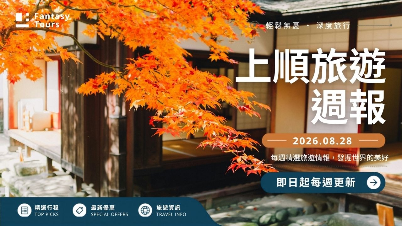 上順旅行社每週精選旅遊團行程 | 20260828